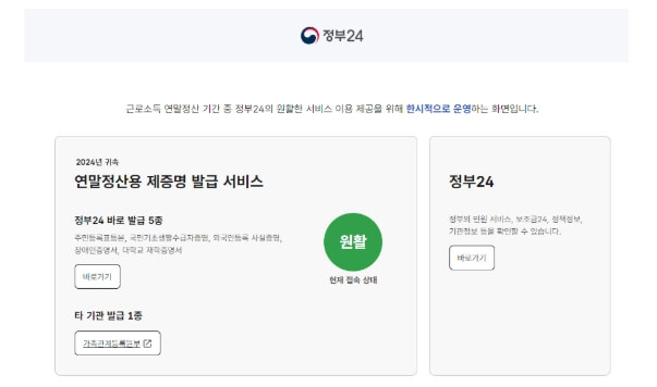 연말정산용 증명서 온라인 무료 발급 방법 및 주의점