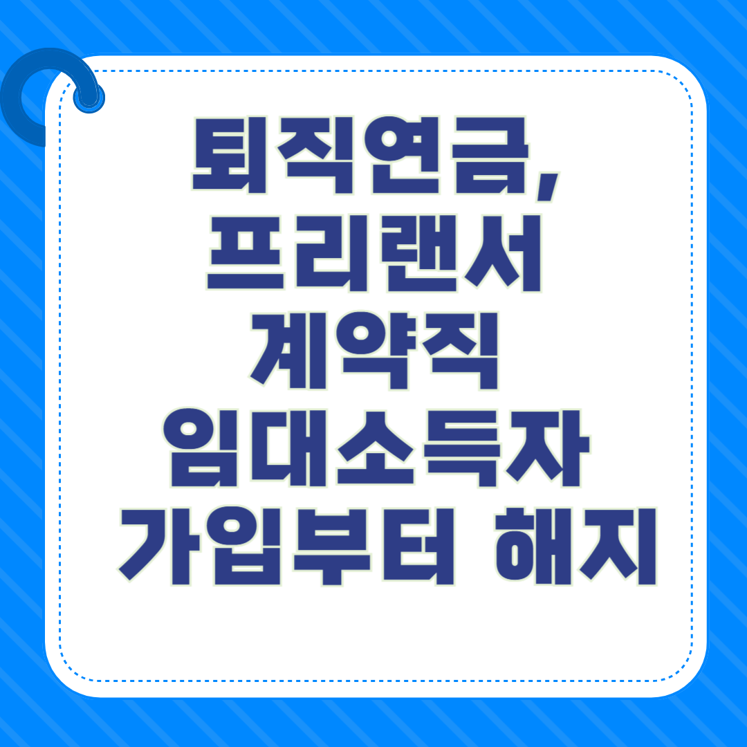 퇴직연금, 가입부터 해지까지 +계약직, 프리랜서, 임대소득자