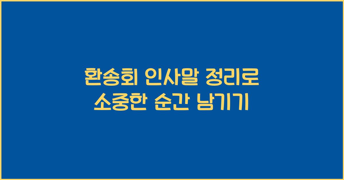 환송회 인사말 정리