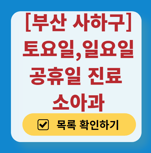 부산 사하구 일요일 진료 소아과 추천 목록 ❘ 토요일 주말 공휴일 야간 문 여는 소아청소년과