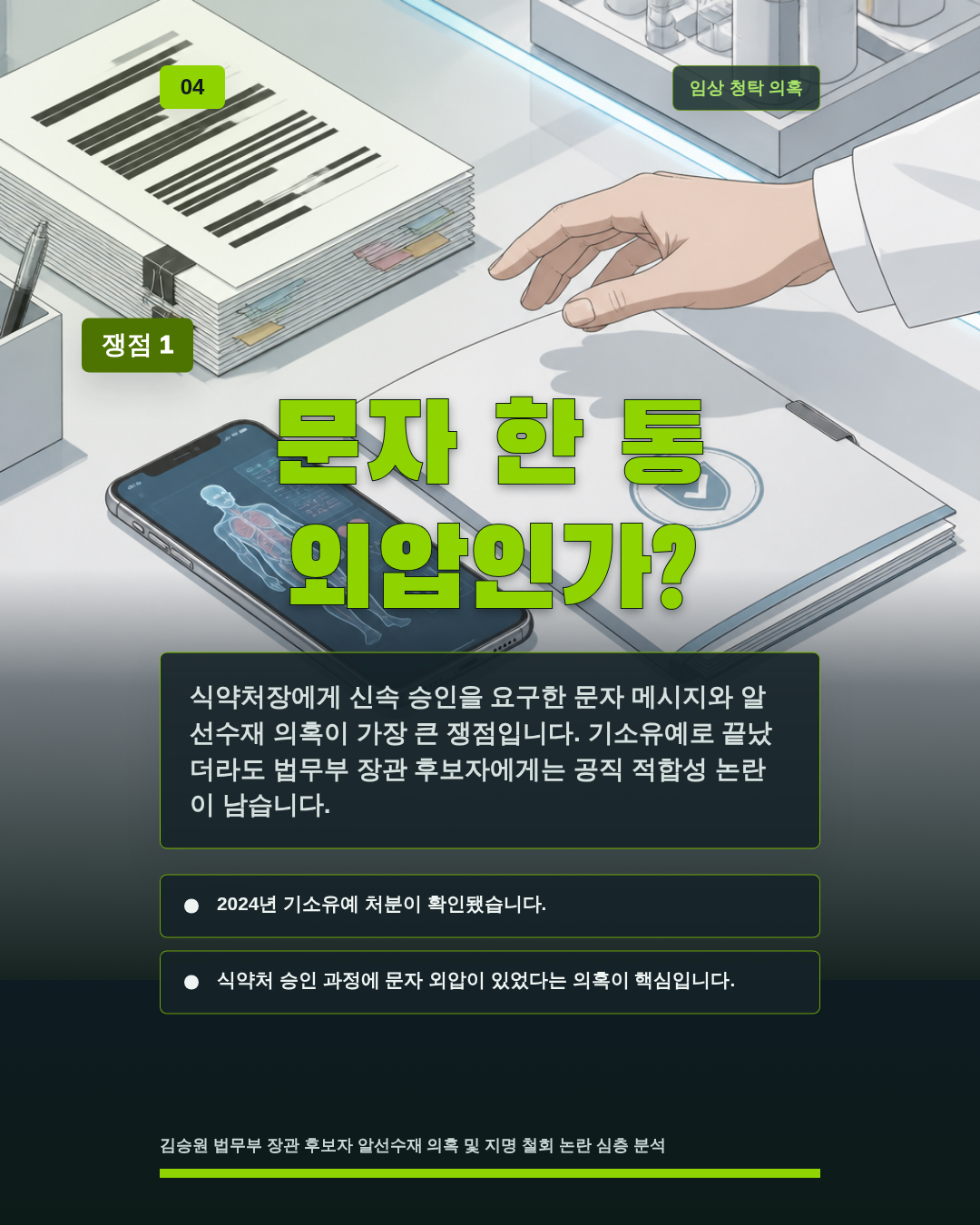 문자 한 통 외압인가?