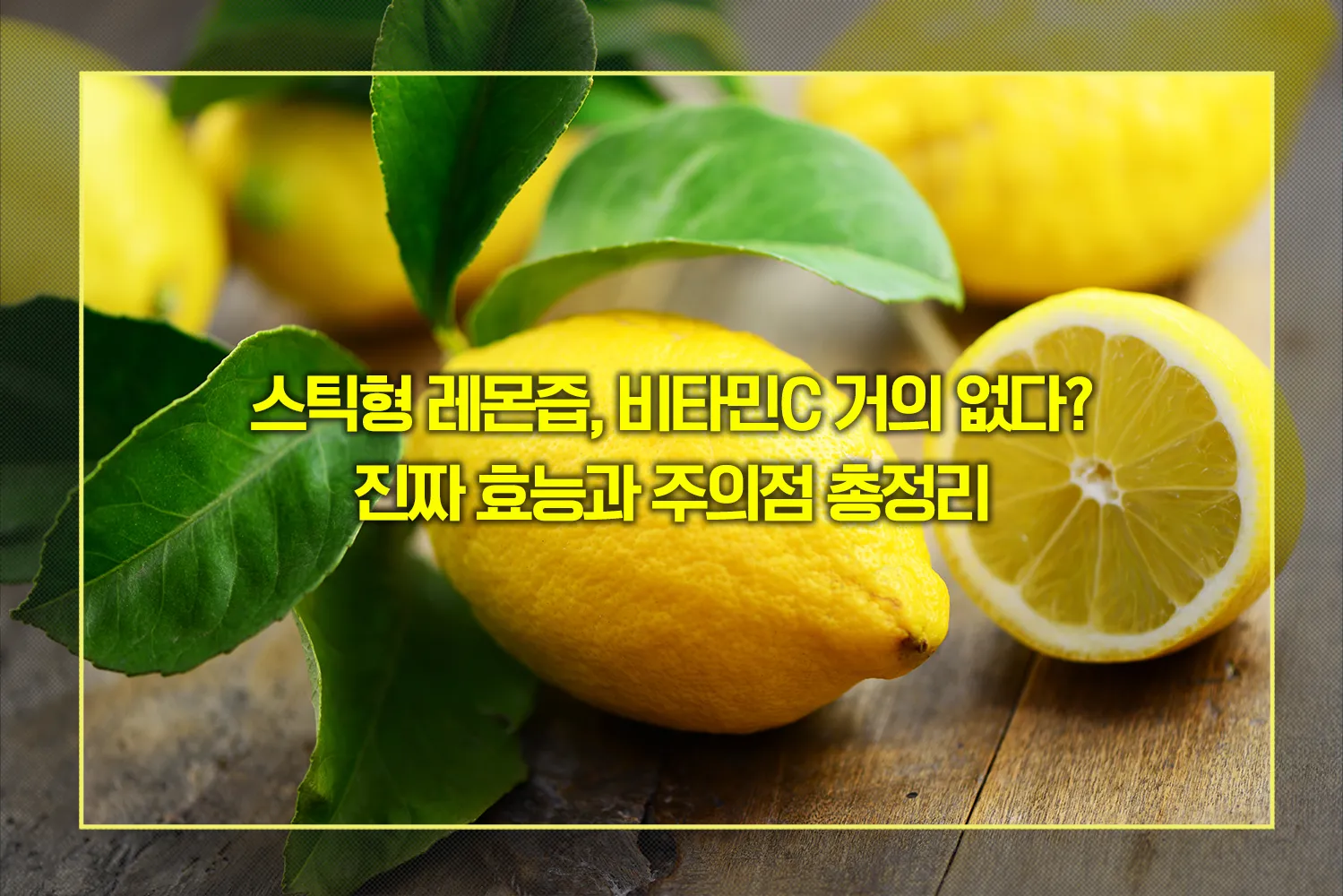 레몬즙-스틱형-효능-비타민C-진실