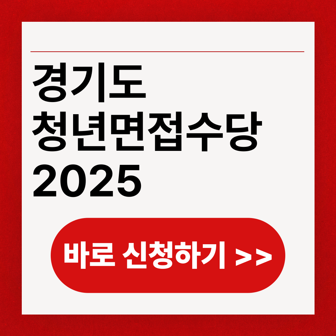 경기도 청년면접수당 1차 신청방법