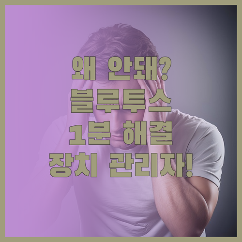 PC 블루투스 인식 오류 해결법 장치..