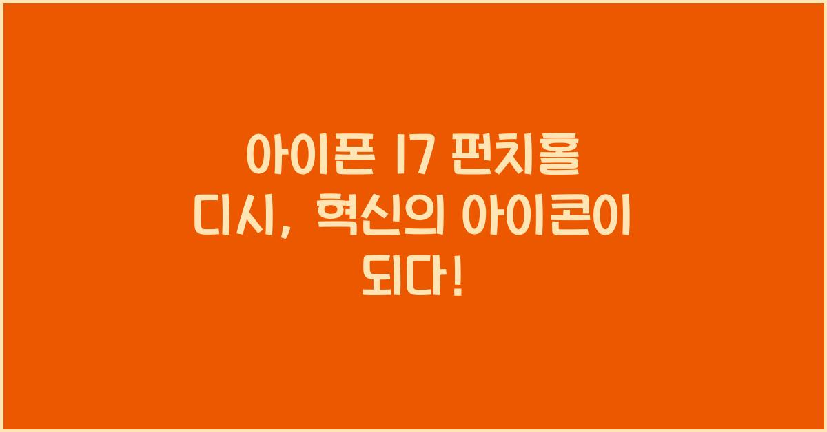 아이폰 17 펀치홀 디시