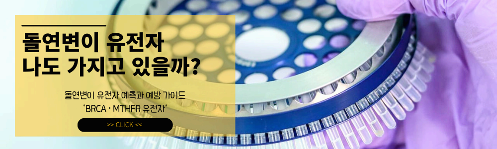 임상병리학; 유방암 · 심혈관 질환 ❘ BRCA · MTHFR 유전자 변이, 나도가지고 있을까? ❘ 돌연변이 유전자 예측과 예방 가이드