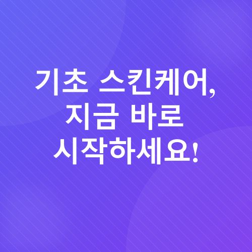 기초 스킨케어_6