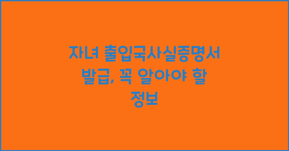자녀 출입국사실증명서 발급