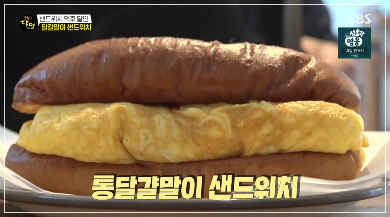 통달걀말이 샌드위치