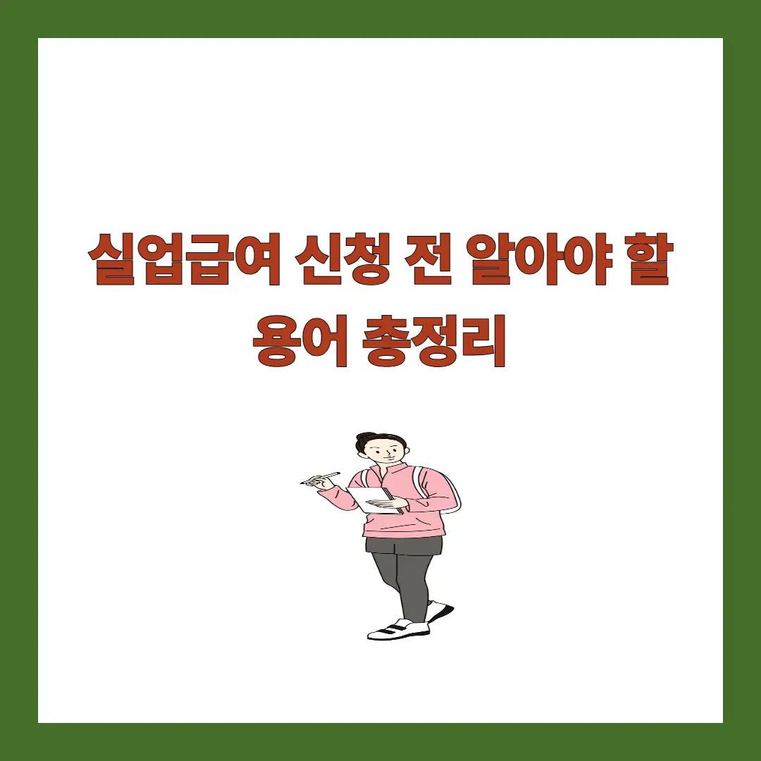 실업급여-신청-용어
