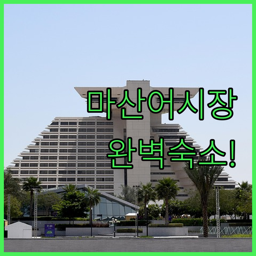 마산어시장 근처 숙소 분석 출장객과 ..