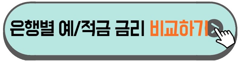 예금-저금-금리-비교하는-홈페이지-안내하는-사진