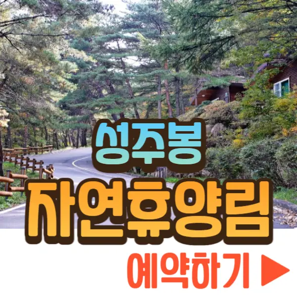 성주봉 자연휴양림 예약