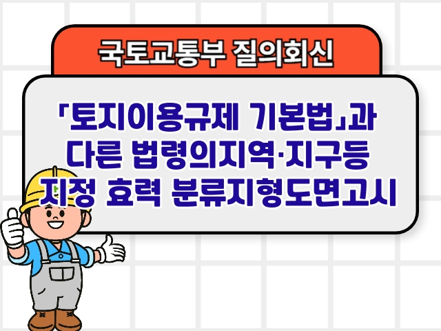 「토지이용규제 기본법」과 다른 법령의 지역&middot;지구등 지정 효력 분류지형도면고시