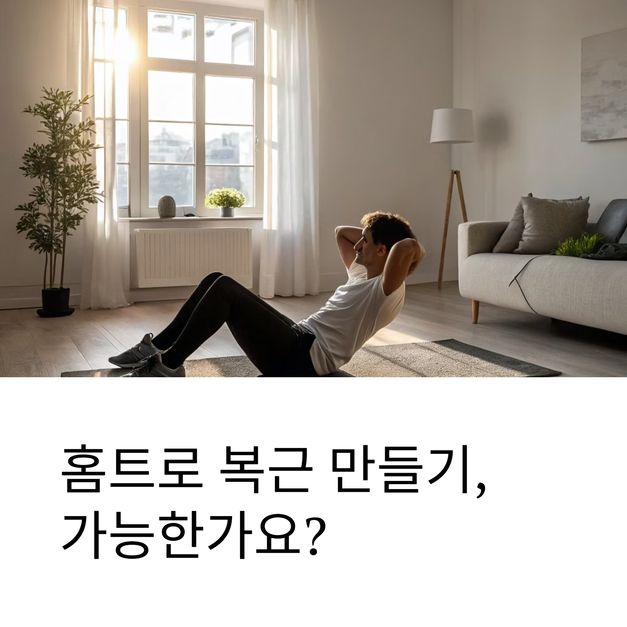 홈트로 복근만들기