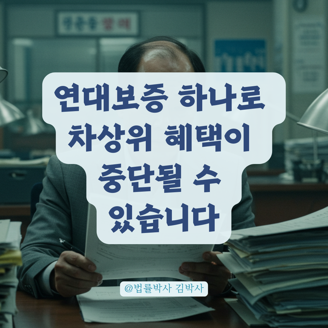 차상위도 연대보증 가능하지만, 이 조건 놓치면 혜택 중단될 수 있어요