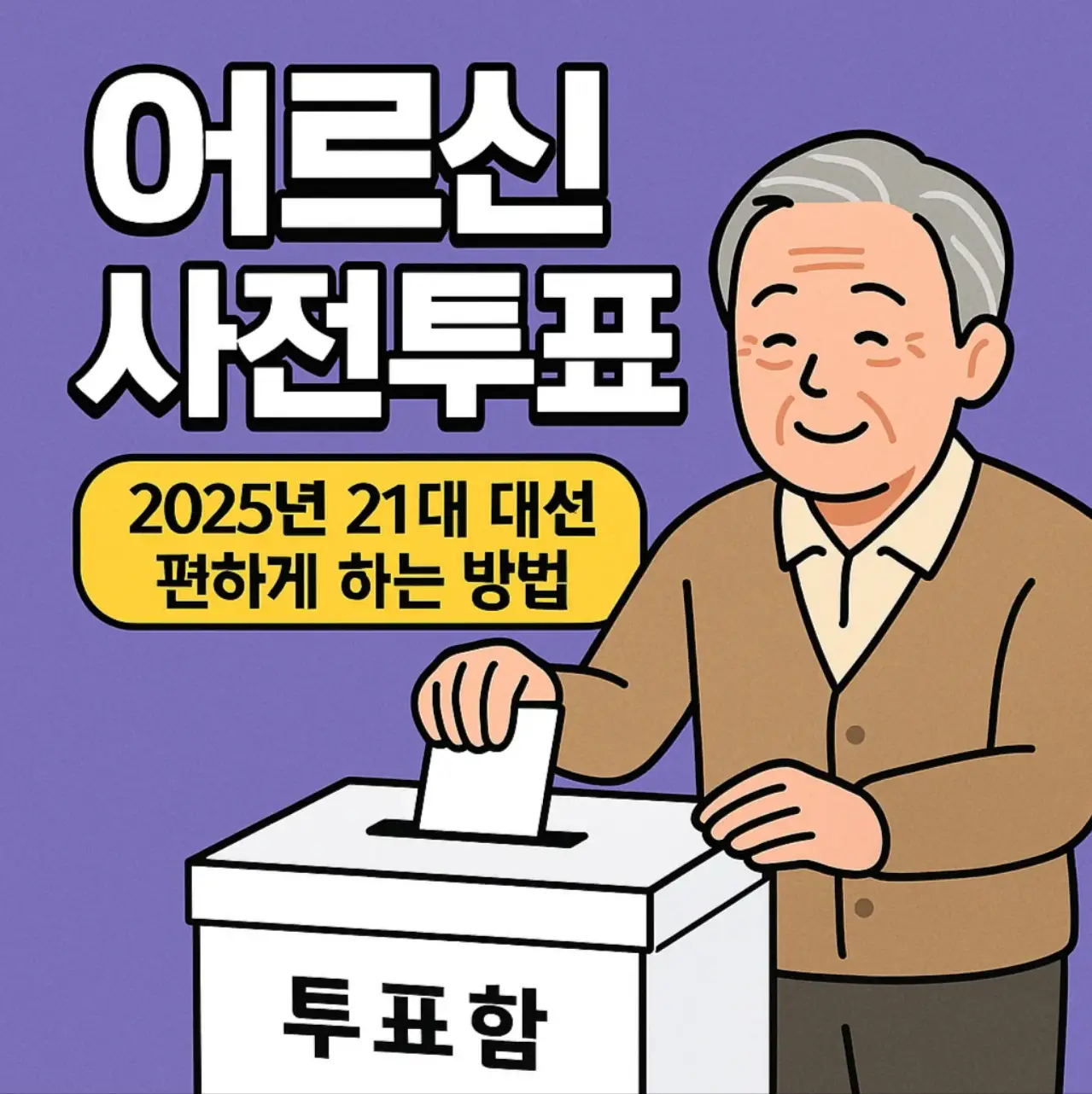 어르신 사전투표, 2025년 21대 대선 편하게 하는 방법