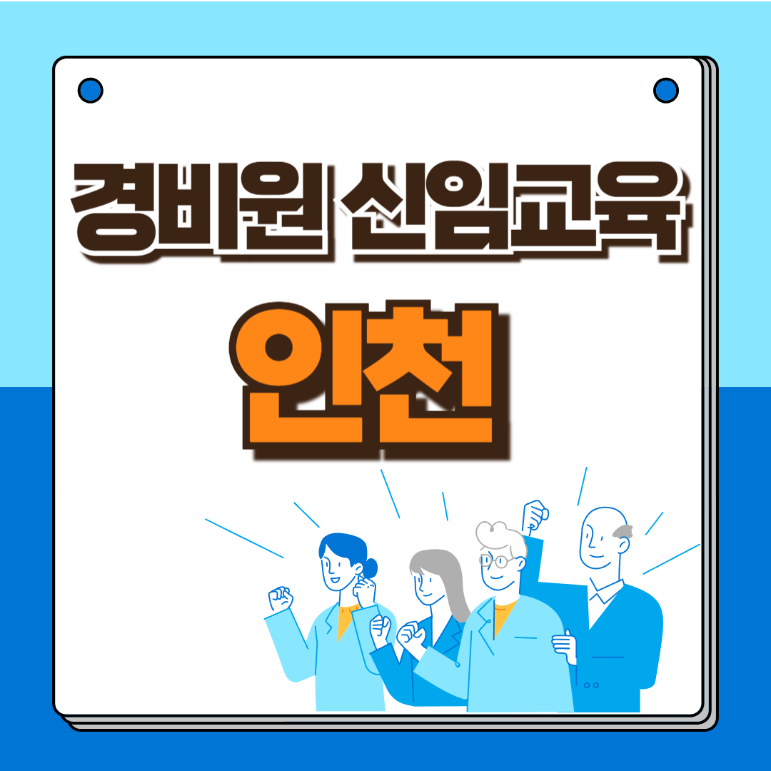 경비원 교육 인천