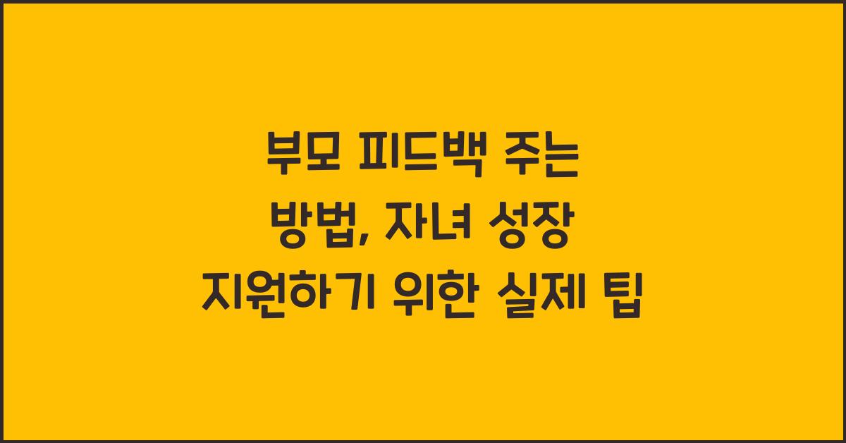 부모 피드백 주는 방법