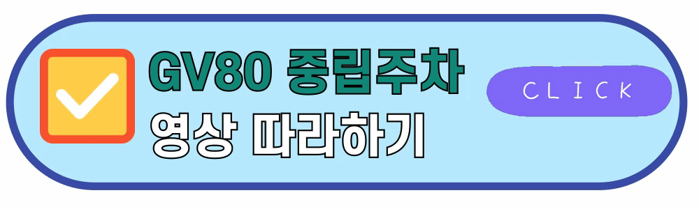 GV80중립주차따라하기