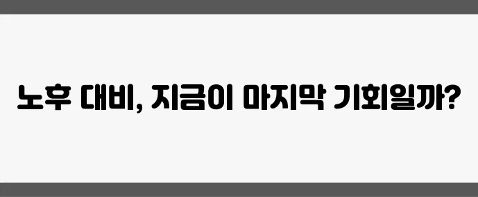 50대부터 연금 관리 실수 없이 시작하는 것이 중요합니다