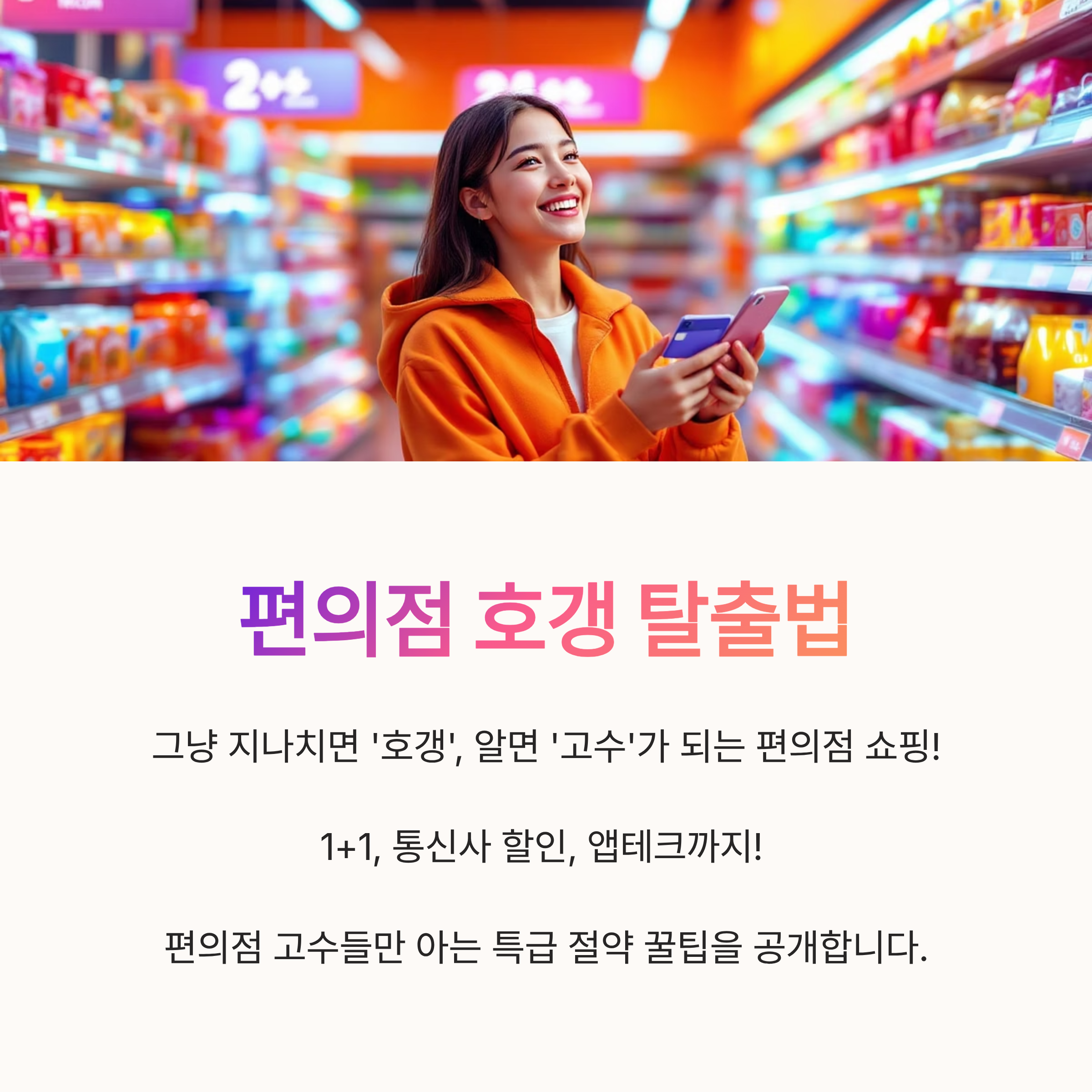 편의점 호갱 탈출법