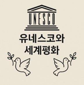 유네스코 로고 아래 &ldquo;유네스코와 세계평화&rdquo;라는 문구와 양쪽에 올리브 가지를 든 평화의 상징 비둘기 이미지