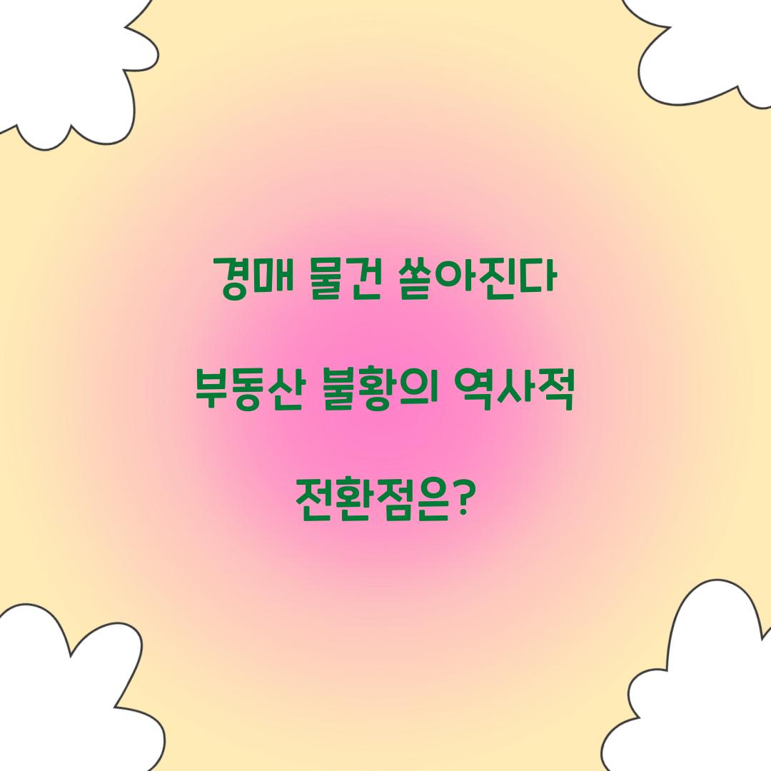 경매 물건 쏟아진다