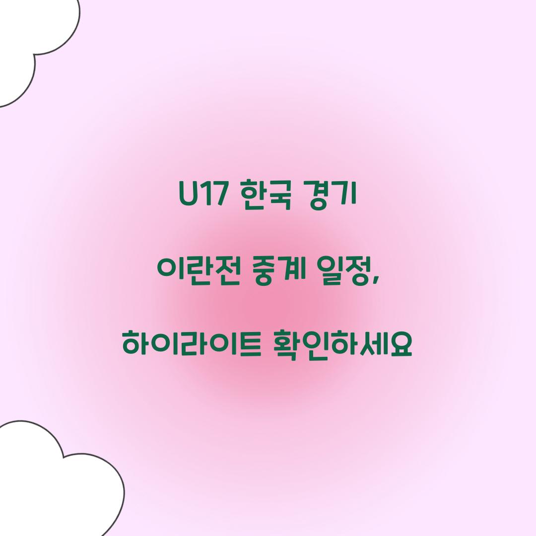 U17 한국 경기