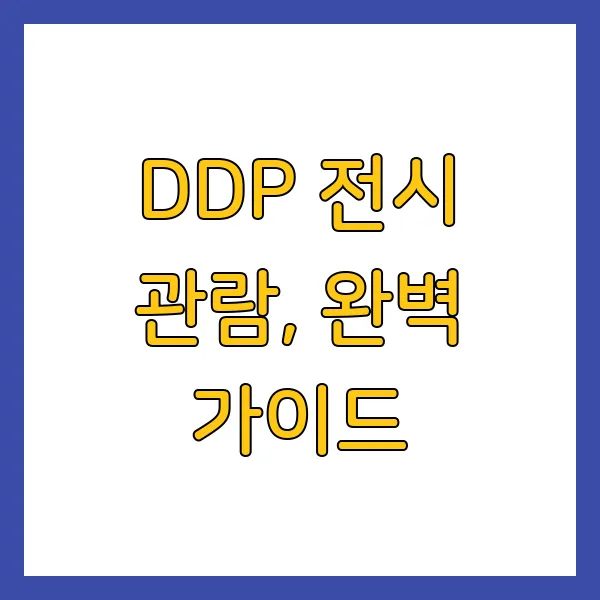 디올 전시회 DDP 예약 가격 정보 (4월~7월) 신청 방법 및 주의사항