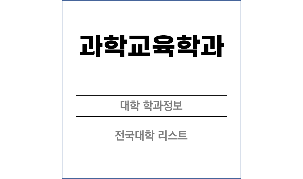 과학교육과 전망 및 전국대학리스트
