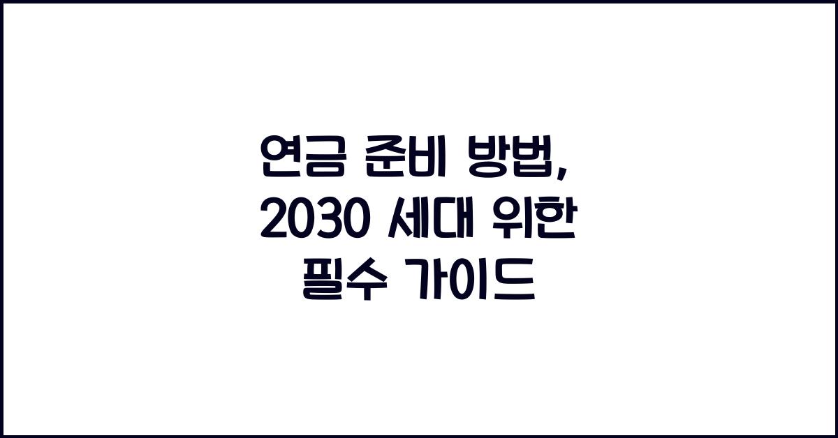 연금 준비 방법