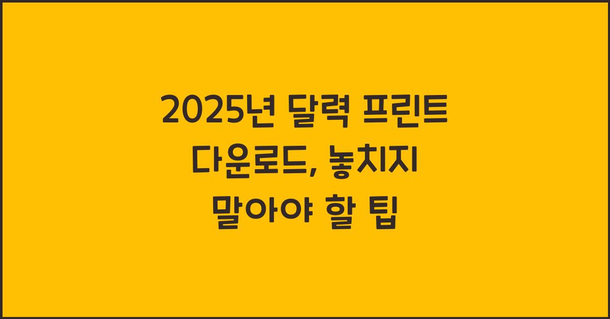 2025년 달력 프린트 다운로드