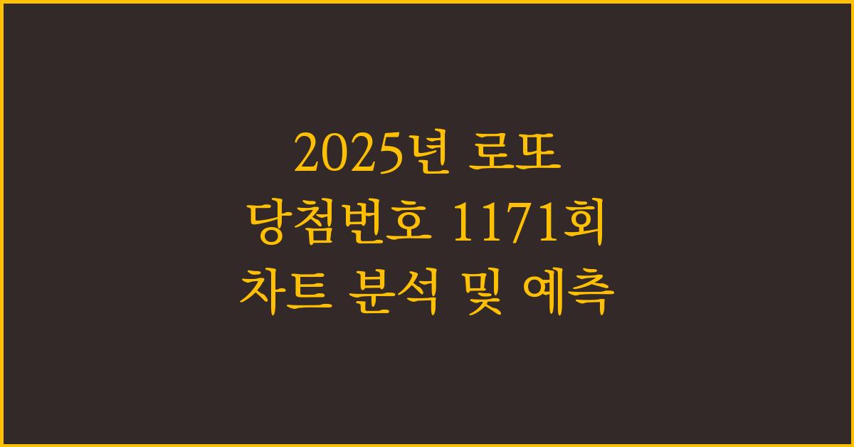 2025년 로또 당첨번호 1171회