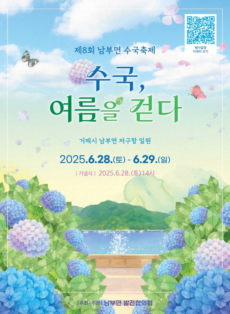 남부면 수국축제 저구항