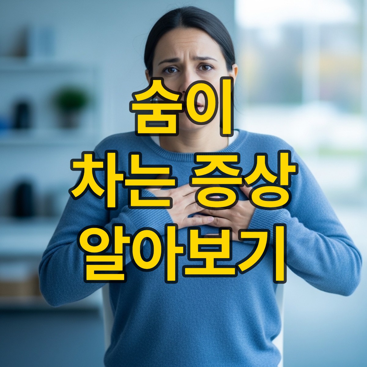 숨이 차는 증상 원인부터 대처법까지 총정리