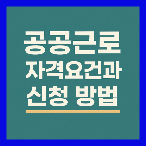 공공근로 자격요건과 신청 방법 및 장단점 정리