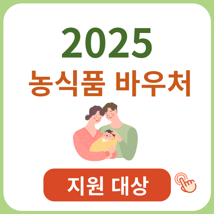 농식품바우처-지원대상