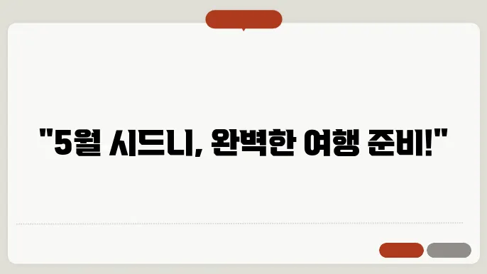 호주 시드니 5월 날씨 옷차림 추천 여행지