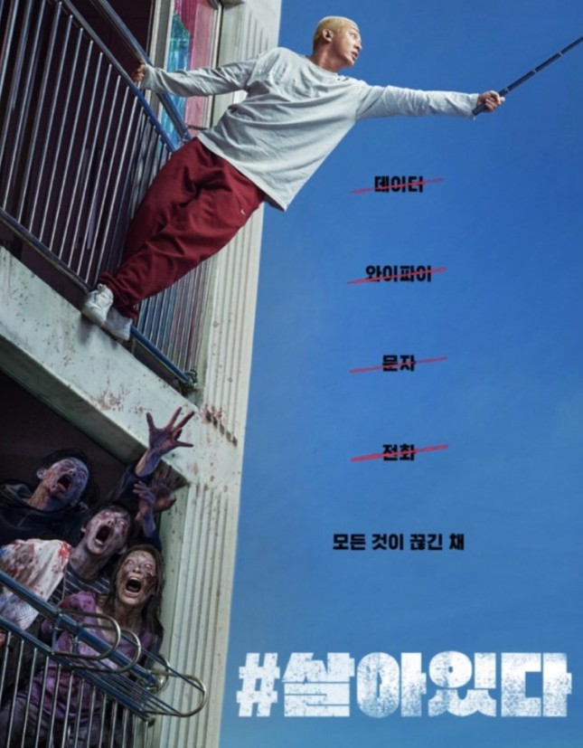 #살아있다 영화 포스터 사진