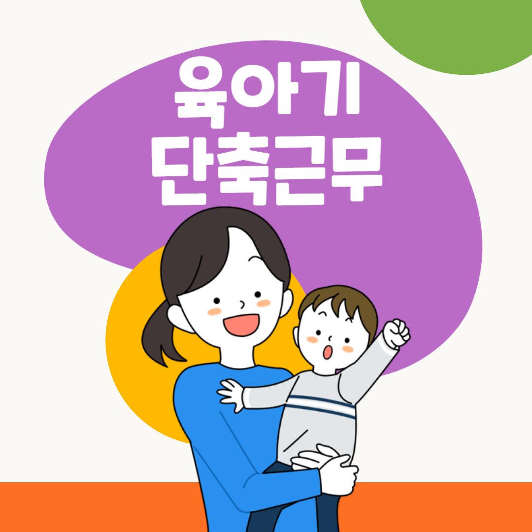 육아기 단축근무