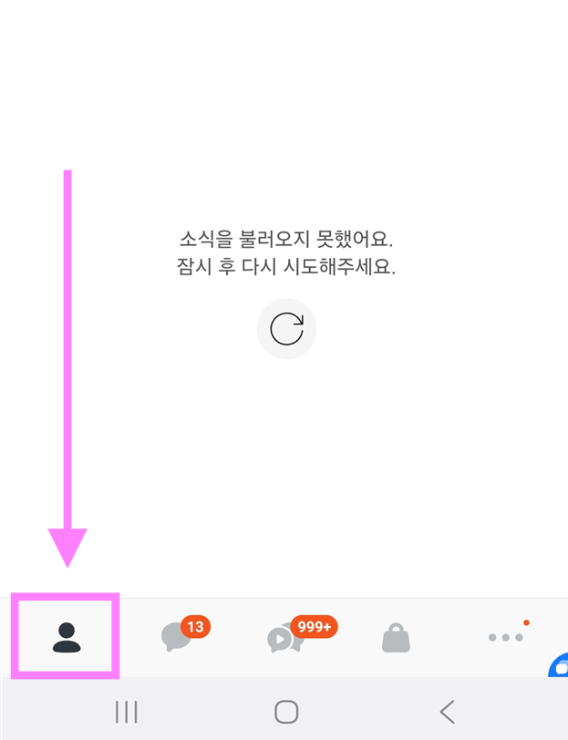 방법 2: 화면 아래 사람 모양 아이콘 선택하기
