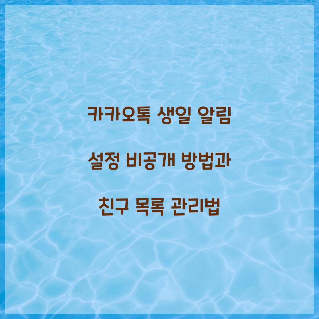 카카오톡 생일 알림 설정 비공개 방법