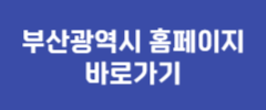 부산광역시 홈페이지 바로가기