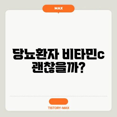 당뇨환자 비타민c 괜찮을까?