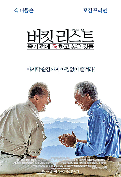 영화 <버킷리스트>의 포스터
두 늙은 남자가 서로를 마주보고 있음