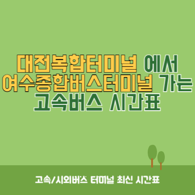 대전복합터미널에서 여수종합버스터미널 가는 고속버스 시간표 최신정보