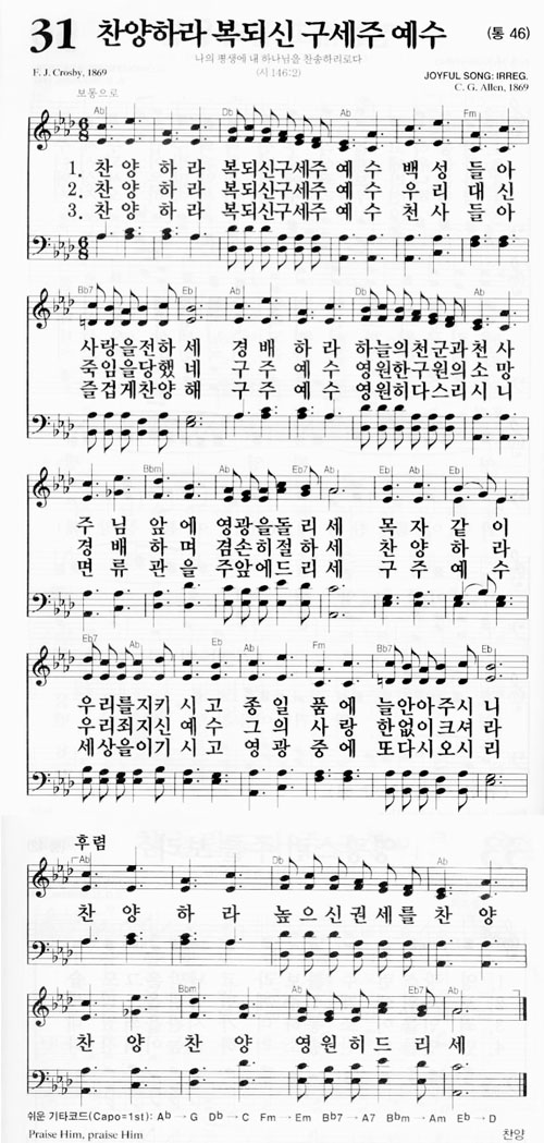 새찬송가 31장(통46) 찬양하라 복되신 구세주 예수
