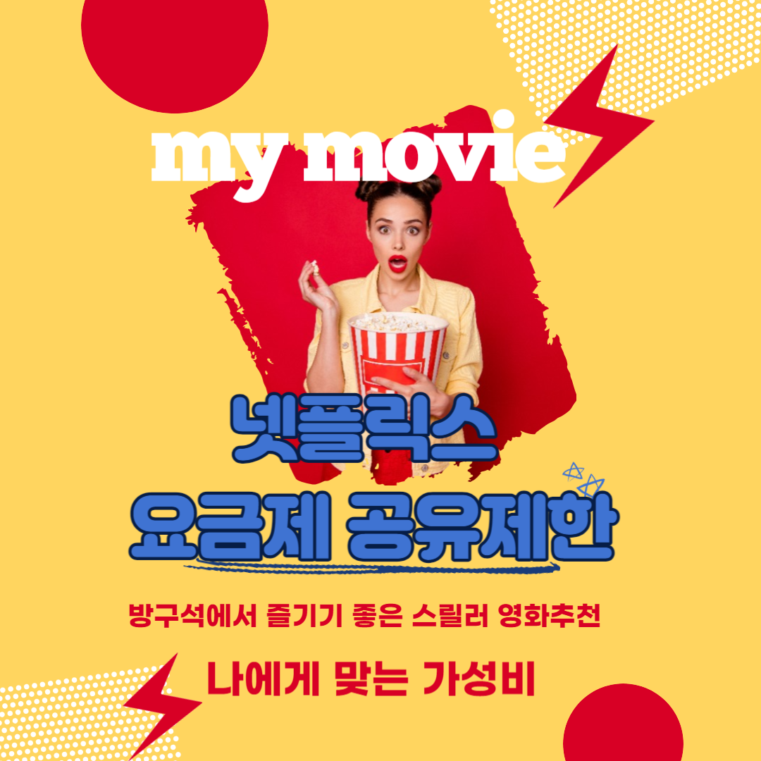 넷플릭스 요금제공유 thumbnail