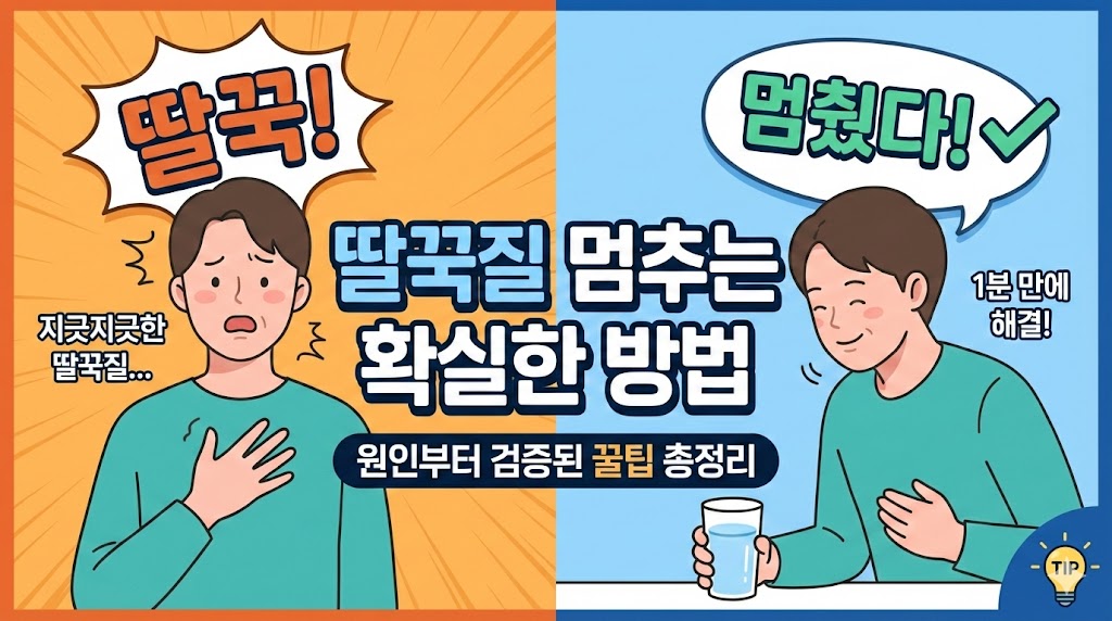 딸꾹질 멈추는 방법